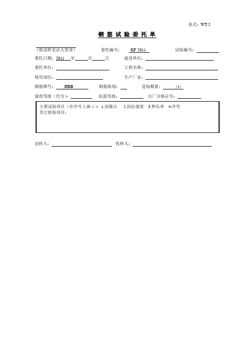 钢筋试验委托单