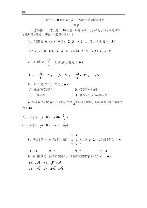 浙江省衢州市2019-2020学年高二下学期期末教学质量检测数学试题