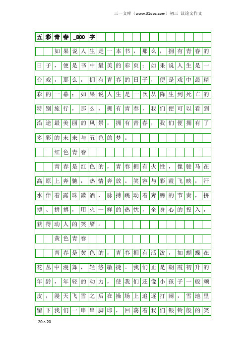 初三议论文作文：五彩青春_800字