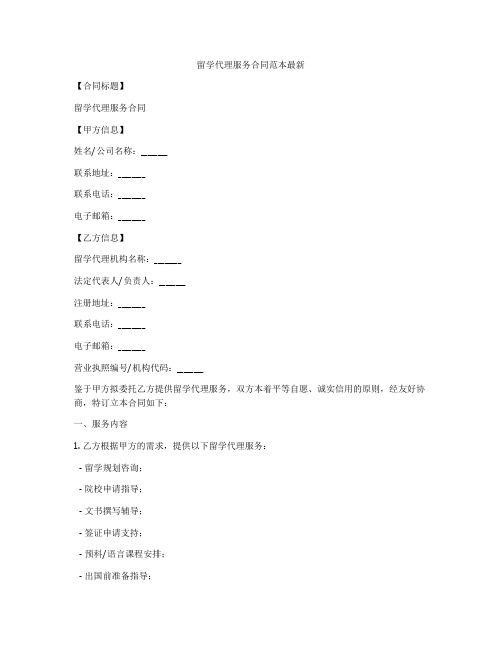 留学代理服务合同范本最新