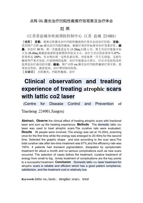 点阵CO2激光治疗凹陷性瘢痕疗效观察与治疗体会