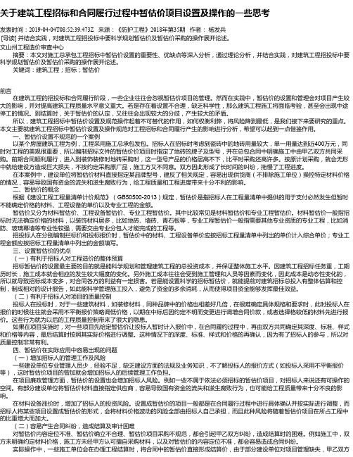 关于建筑工程招标和合同履行过程中暂估价项目设置及操作的一些思考