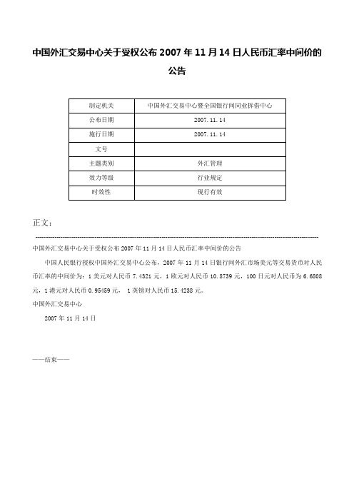 中国外汇交易中心关于受权公布2007年11月14日人民币汇率中间价的公告-