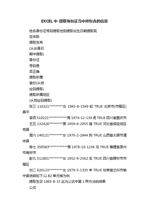 EXCEL中-提取身份证当中所包含的信息