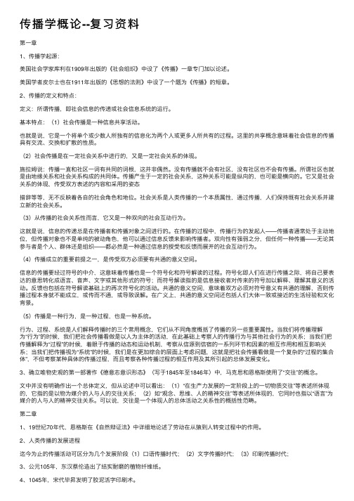 传播学概论--复习资料