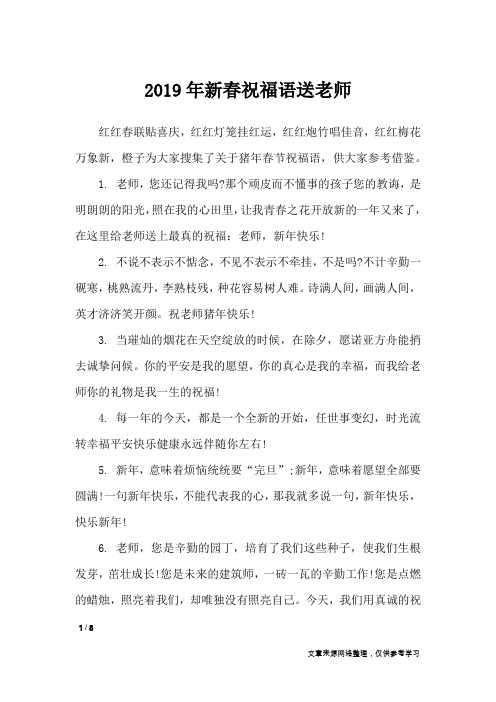 2019年新春祝福语送老师_节日祝福短信