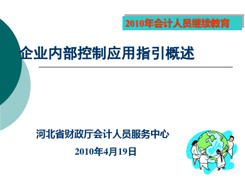 内部控制应用指引概述新.pptx