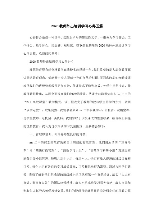 2020教师外出培训学习心得五篇