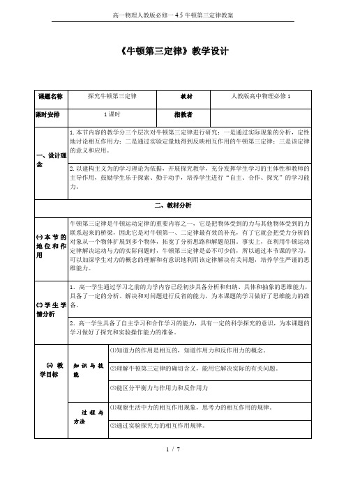 高一物理人教版必修一4.5牛顿第三定律教案