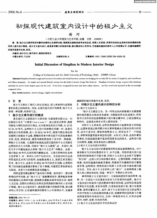 初探现代建筑室内设计中的极少主义