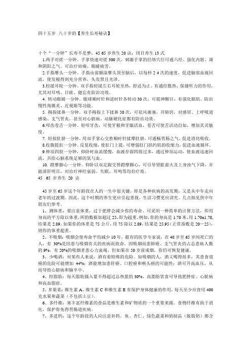 四十五岁--八十岁的【养生长寿秘诀】