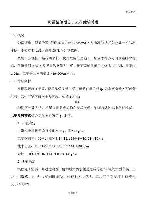 30米贝雷梁便桥计算方案