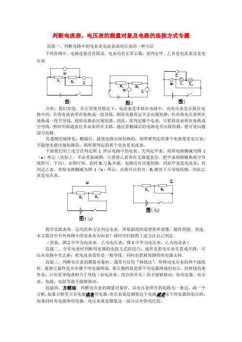 九年级物理上册判断电流表电压表的测量对象及电路的连接方式专题沪科版