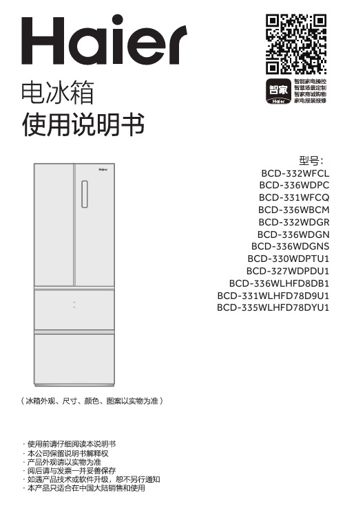 海尔 BCD-332WFCL 332升风冷变频多门冰箱 使用说明书