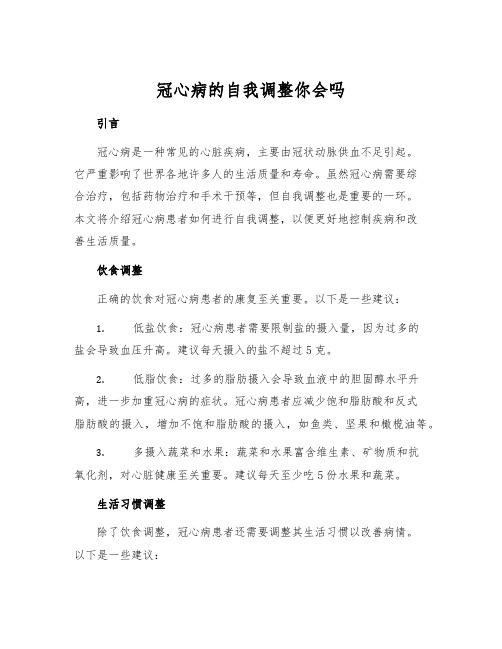 冠心病的自我调整你会吗