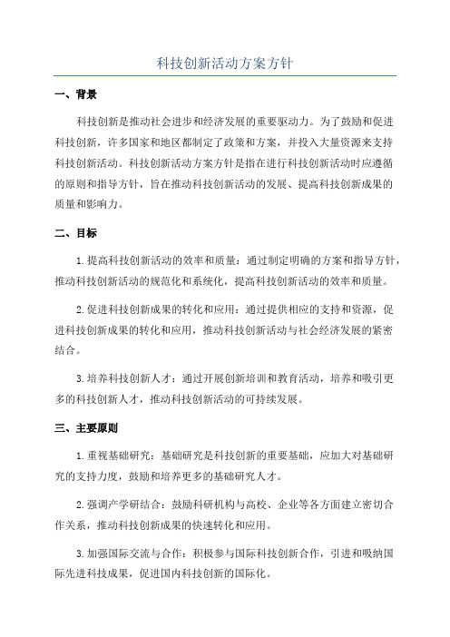 科技创新活动方案方针