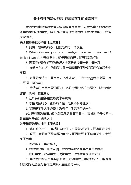 关于教师的爱心格言_教师爱学生的励志名言