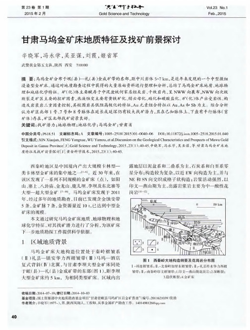 甘肃马坞金矿床地质特征及找矿前景探讨