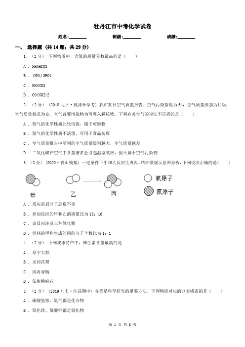 牡丹江市中考化学试卷