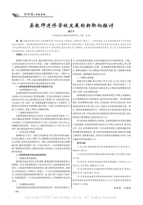 县教师进修学校发展的新取向探讨