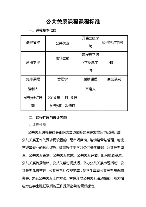 公共关系课程标准汇编