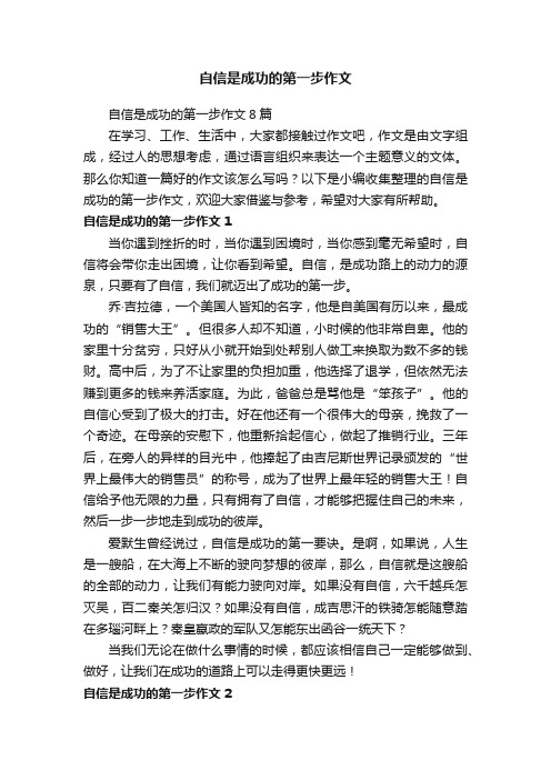 自信是成功的第一步作文8篇