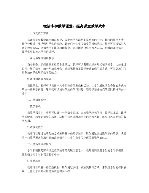 激活小学数学课堂,提高课堂教学效率