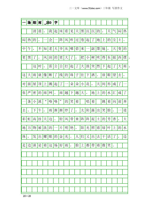 三年级写景作文：一场细雨_250字