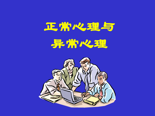 2.正常心理与异常心理极其区分 PPT课件