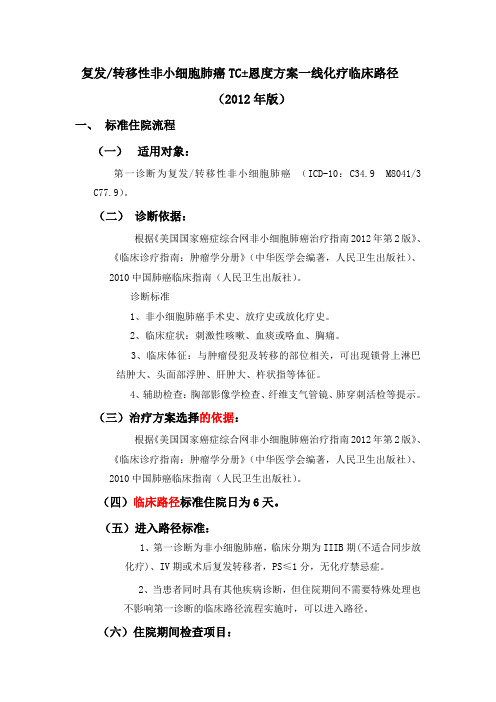 复发转移性非小细胞肺癌TC方案一线化疗临床路径