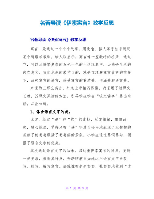 名著导读《伊索寓言》教学反思