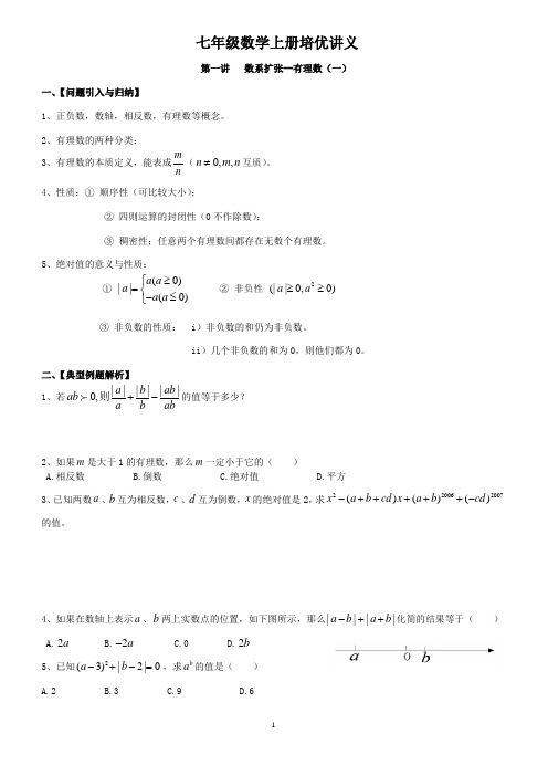 七年级数学上册培优讲义