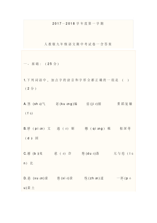 人教版九年级语文期中考试卷一含答案-(12661)