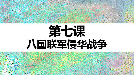 人教部编版八年级历史上册第07课 抗击八国联军(共22张PPT)