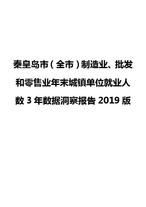 秦皇岛市(全市)制造业、批发和零售业年末城镇单位就业人数3年数据洞察报告2019版