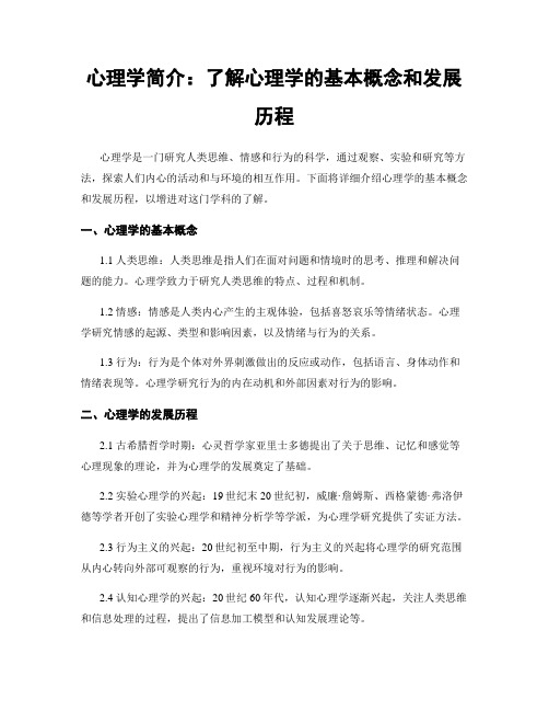 心理学简介：了解心理学的基本概念和发展历程