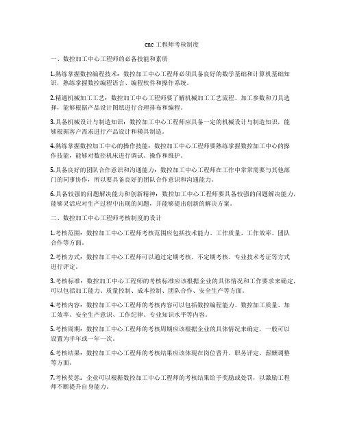 cnc工程师考核制度