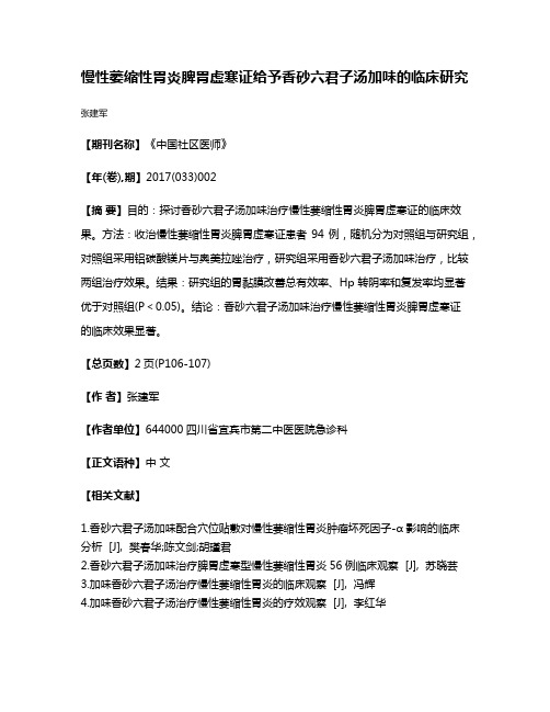 慢性萎缩性胃炎脾胃虚寒证给予香砂六君子汤加味的临床研究