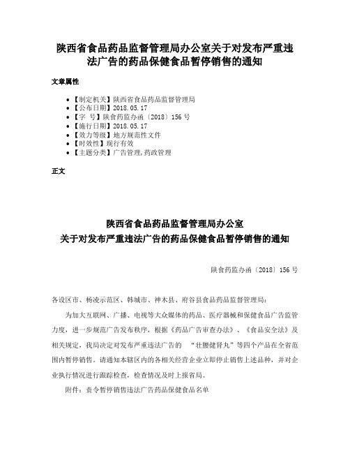 陕西省食品药品监督管理局办公室关于对发布严重违法广告的药品保健食品暂停销售的通知