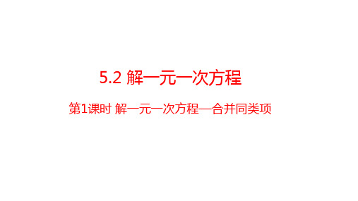 2024-2025学年人教版七年级数学上册+5.2.+解一元一次方程+第1课时《合并同类项》课件