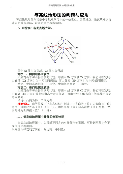 等高线地形图的判读和应用