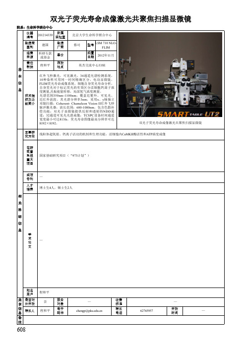 双光子荧光寿命成像激光共聚焦扫描显微镜