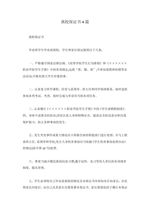 离校保证书4篇