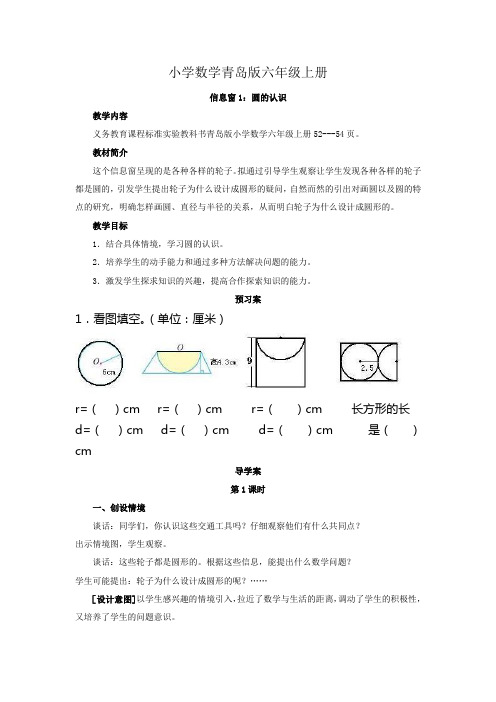 小学数学青岛版六年级上册六第五单元第一信息窗认识圆教学设计