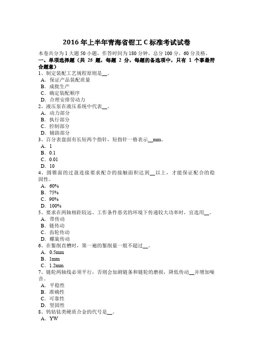 2016年上半年青海省钳工C标准考试试卷
