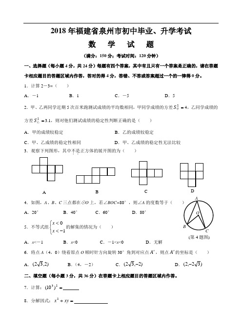 最新-2018年福建省泉州市初中毕业、升学考试数学试题(含参考答案) 精品