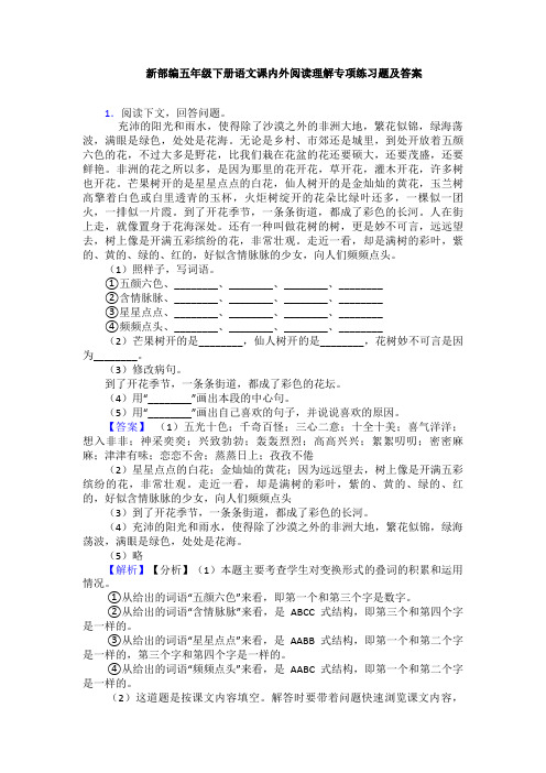 新部编五年级下册语文课内外阅读理解专项练习题及答案