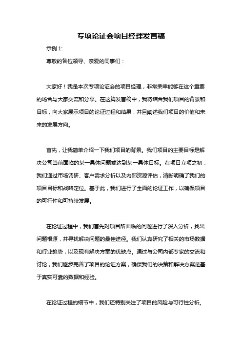 专项论证会项目经理发言稿