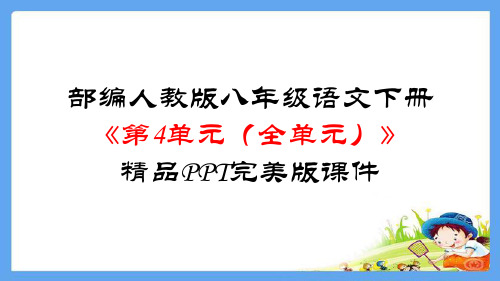 部编人教版八年级语文下册《第4单元(全单元)》精品PPT完美版课件