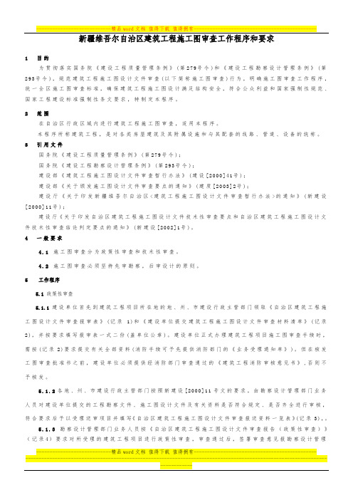 新疆维吾尔自治区建筑工程施工图审查工作程序和要求